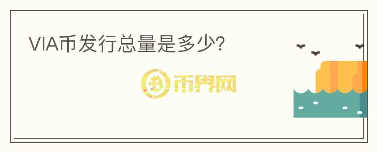 VIA幣發(fā)行總量是多少？
