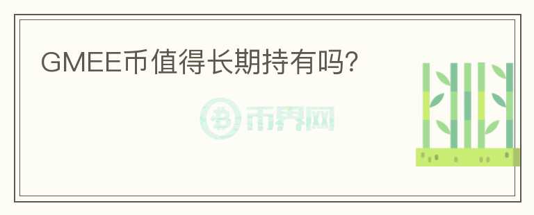 GMEE幣值得長(zhǎng)期持有嗎？