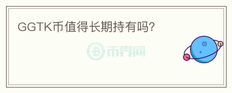 GGTK幣值得長期持有嗎？
