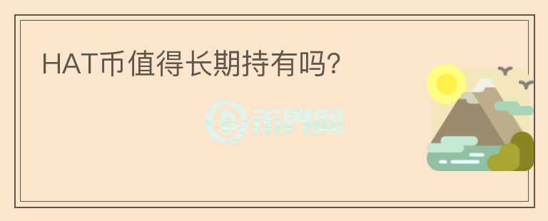 HAT幣值得長期持有嗎？