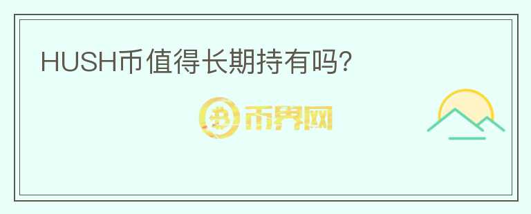 HUSH幣值得長期持有嗎？