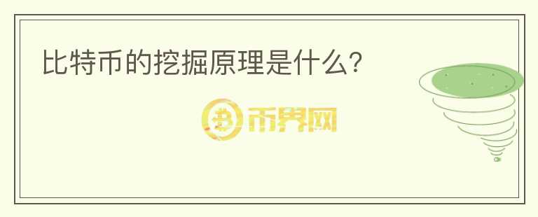 比特幣的挖掘原理是什么？