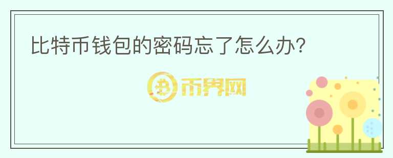 比特幣錢包的密碼忘了怎么辦？