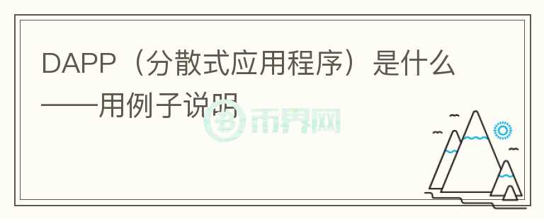 DAPP（分散式應(yīng)用程序）是什么——用例子說明