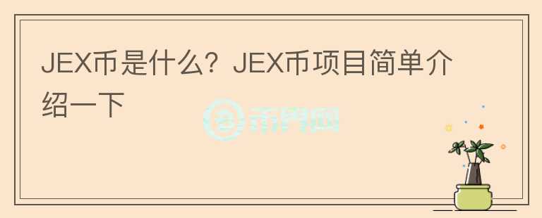 JEX幣是什么？JEX幣項目簡單介紹一下