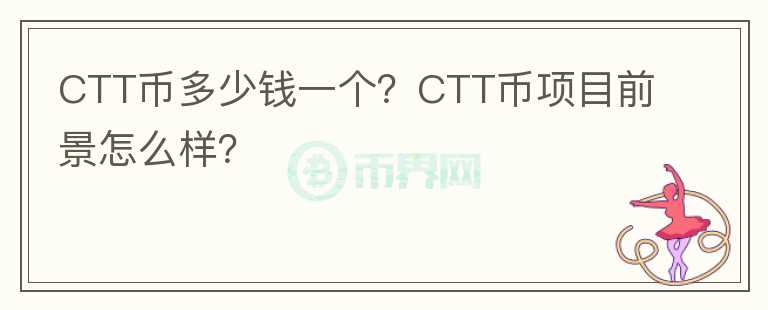 CTT幣多少錢一個？CTT幣項目前景怎么樣？