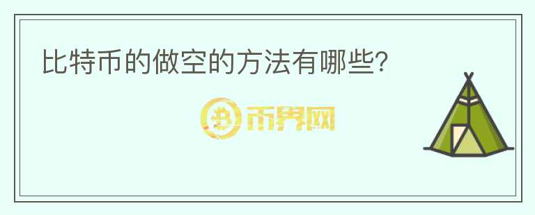 比特幣的做空的方法有哪些？