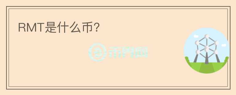 RMT是什么幣？
