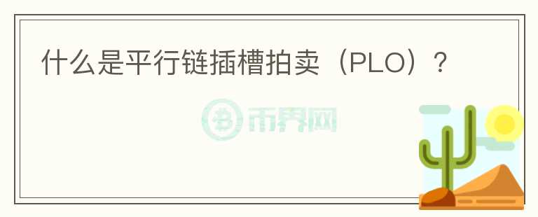 什么是平行鏈插槽拍賣（PLO）？