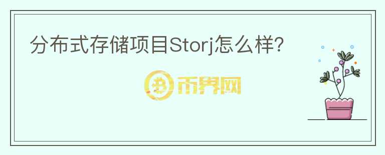 分布式存儲(chǔ)項(xiàng)目Storj怎么樣？