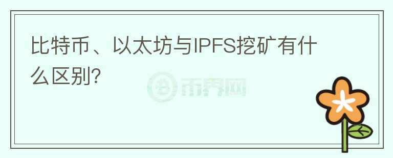 比特幣、以太坊與IPFS挖礦有什么區(qū)別？