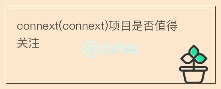 connext(connext)項(xiàng)目是否值得關(guān)注