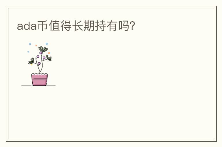ada幣值得長期持有嗎？