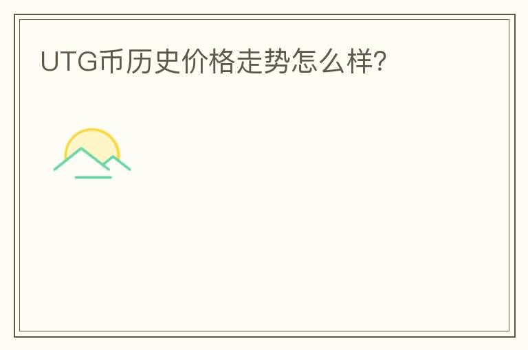 UTG幣歷史價(jià)格走勢怎么樣？