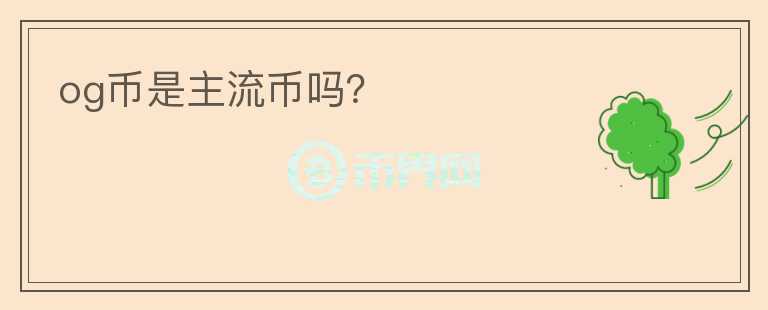 og幣是主流幣嗎？