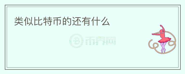 類似比特幣的還有什么