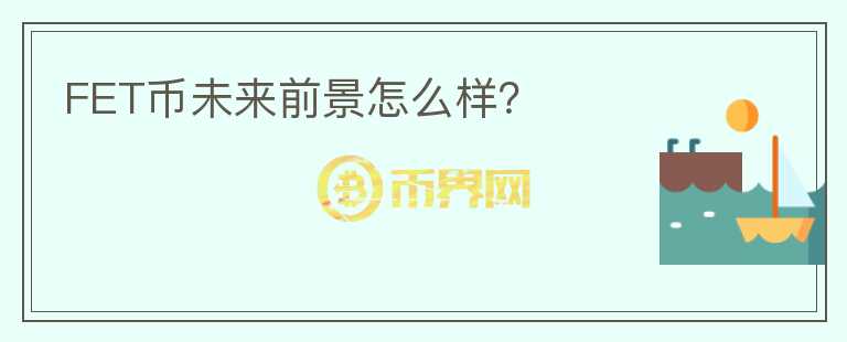 FET幣未來前景怎么樣？