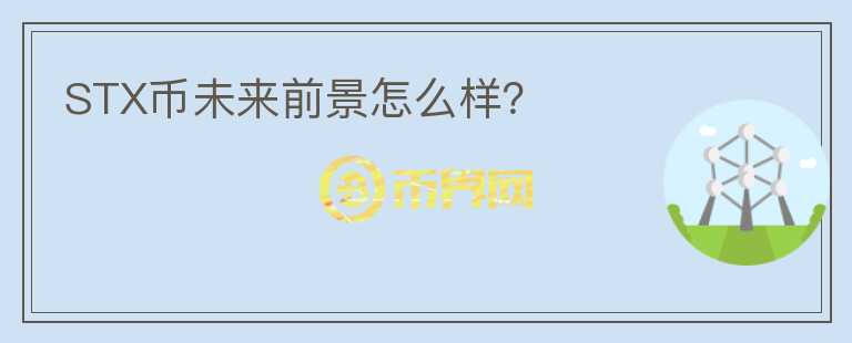 STX幣未來前景怎么樣？