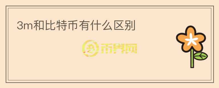 3m和比特幣有什么區(qū)別