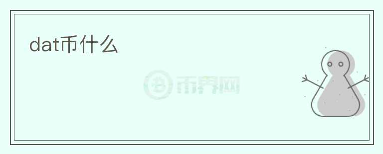 dat幣什么