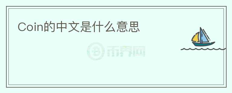 Coin的中文是什么意思