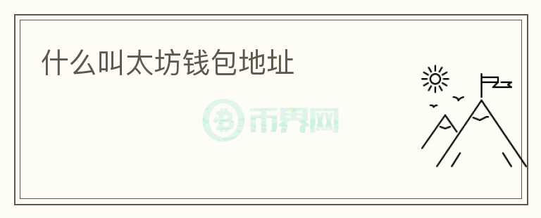 什么叫太坊錢包地址