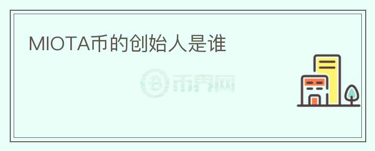 MIOTA幣的創(chuàng)始人是誰(shuí)