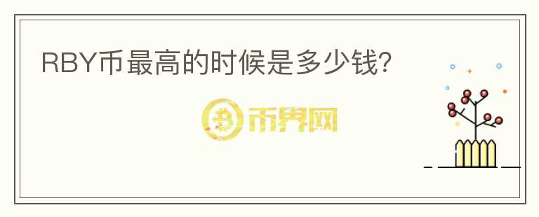 RBY幣最高的時候是多少錢?