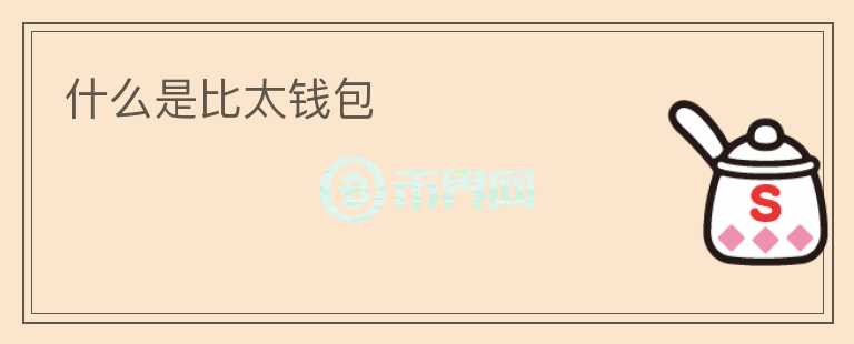 什么是比太錢包