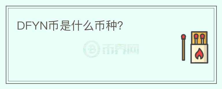 DFYN幣是什么幣種？