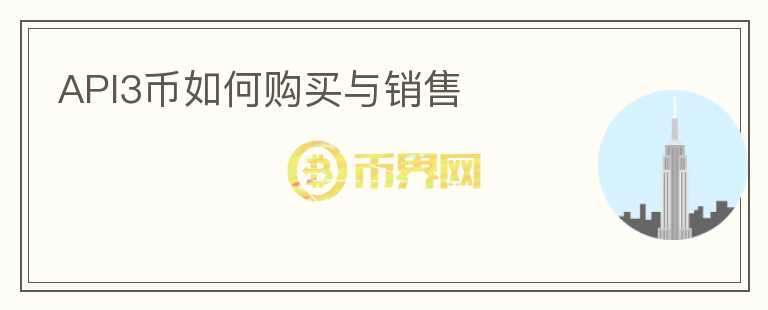 api3幣如何購(gòu)買(mǎi)與銷售