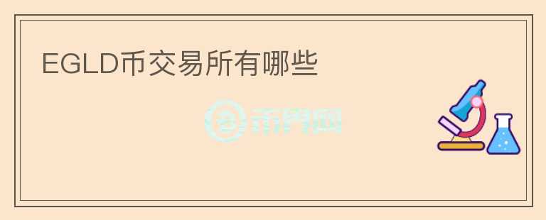 EGLD幣交易所有哪些