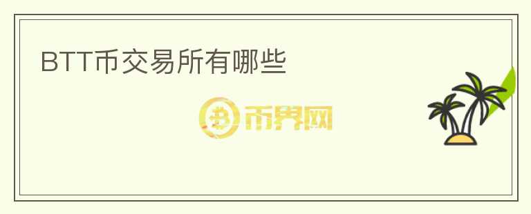 BTT幣交易所有哪些