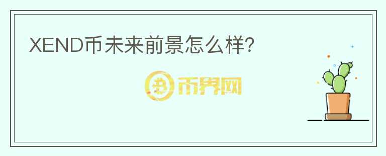 XEND幣未來(lái)前景怎么樣？