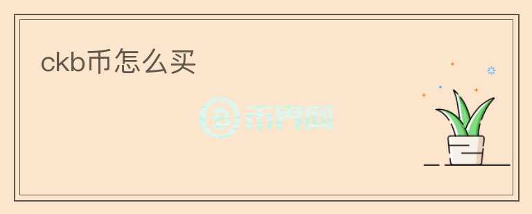 ckb幣怎么買
