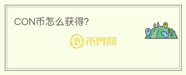 CON幣怎么獲得？