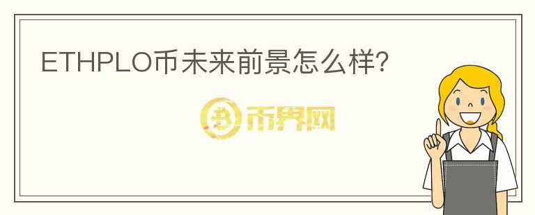 ETHPLO幣未來前景怎么樣？