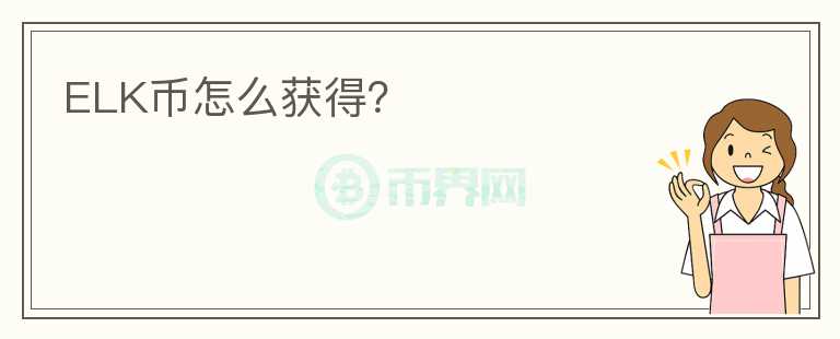 ELK幣怎么獲得？