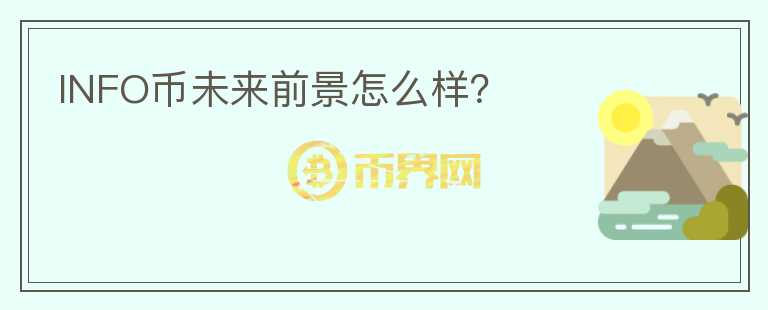 INFO幣未來(lái)前景怎么樣?