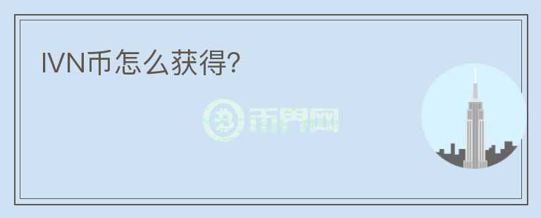 IVN幣怎么獲得？