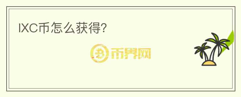 IXC幣怎么獲得？