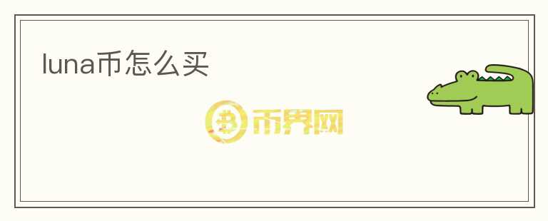 luna幣怎么買