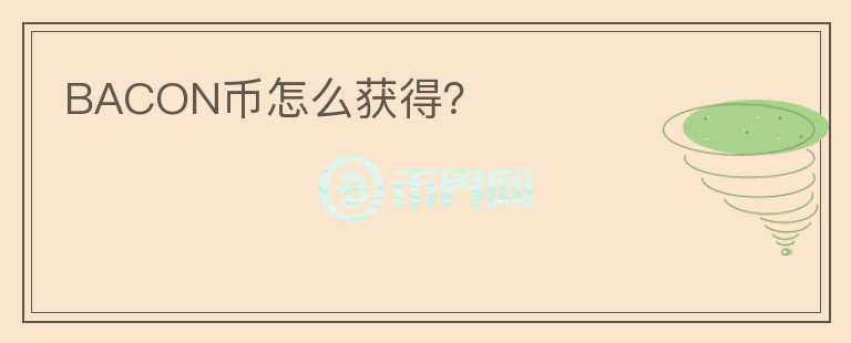 BACON幣怎么獲得？