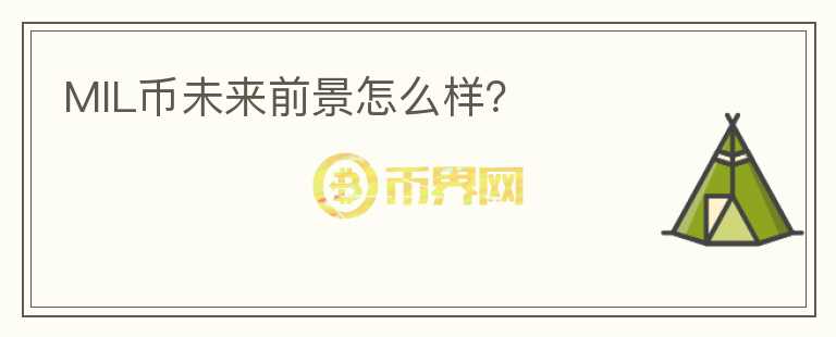 MIL幣未來前景怎么樣？