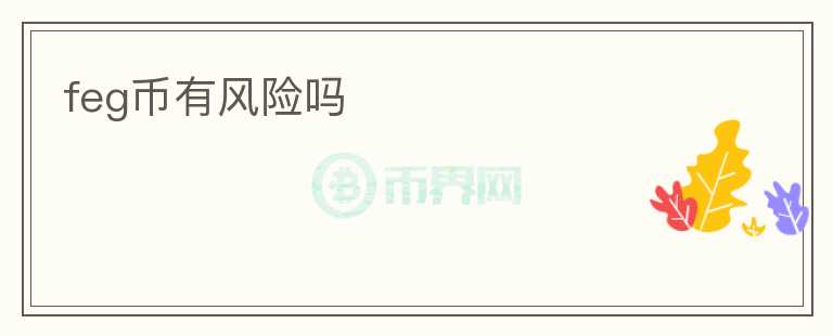 feg幣有風(fēng)險(xiǎn)嗎