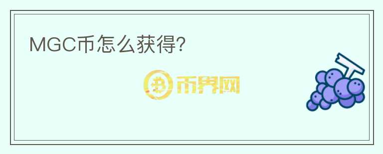 MGC幣怎么獲得?
