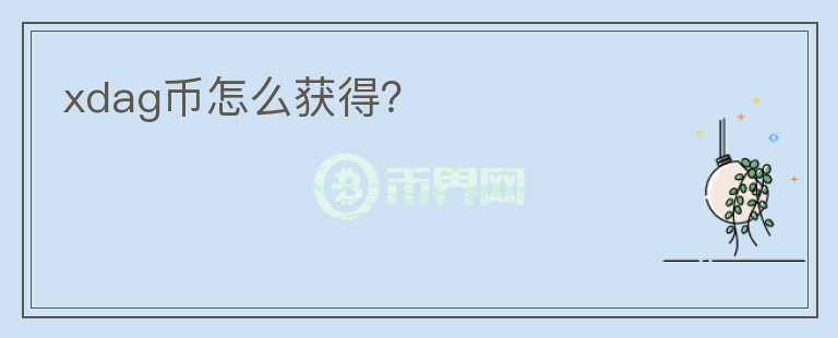 xdag幣怎么獲得？