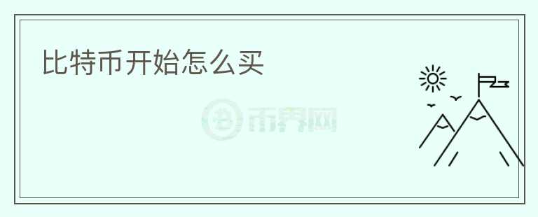 比特幣開始怎么買