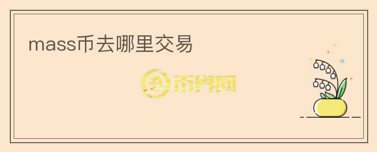 mass幣去哪里交易