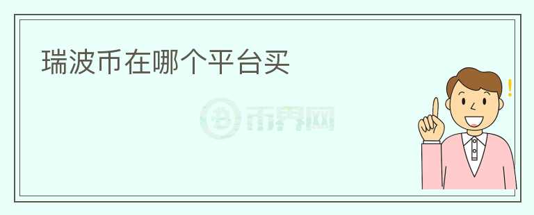 瑞波幣在哪個平臺買